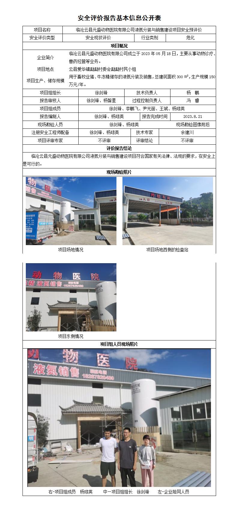 安全评价报告基本信息公开表临沧云县元盛动物医院