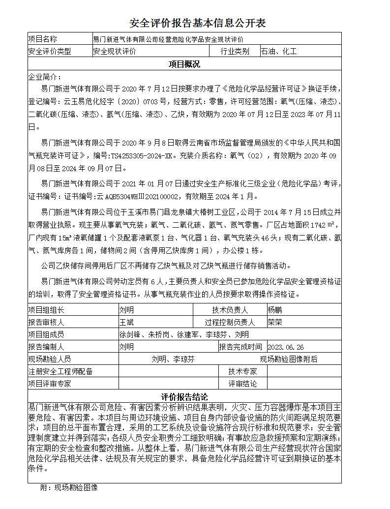 安全评价报告基本信息公开表易门新进气体