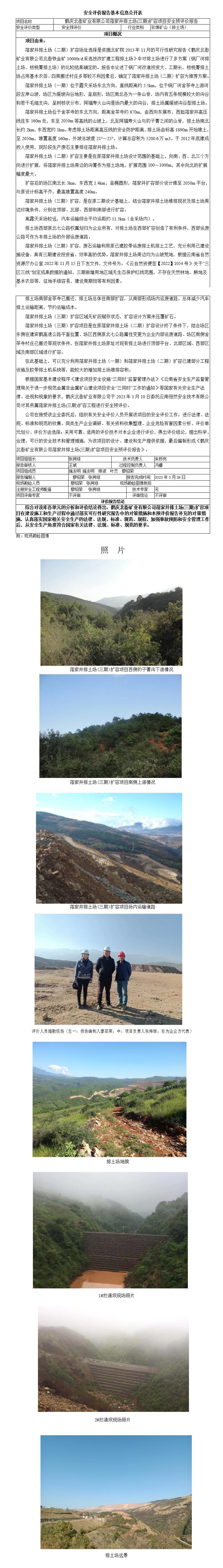 基本信息公开表落家井排土场三期扩容项目安全预评价报告