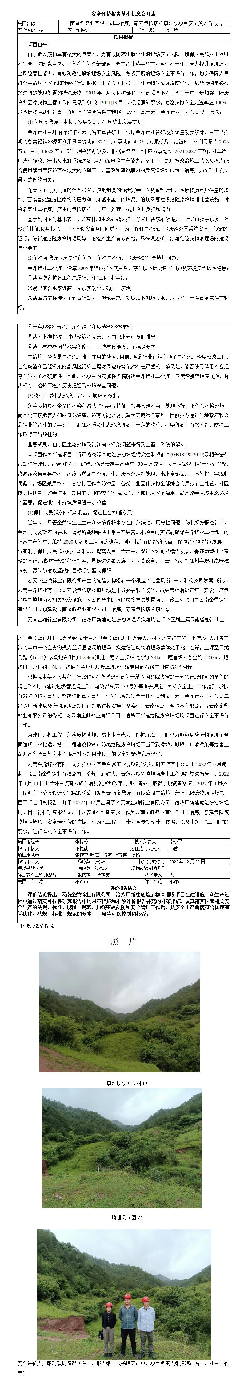 基本信息公开表云南金鼎锌业有限公司二冶炼厂