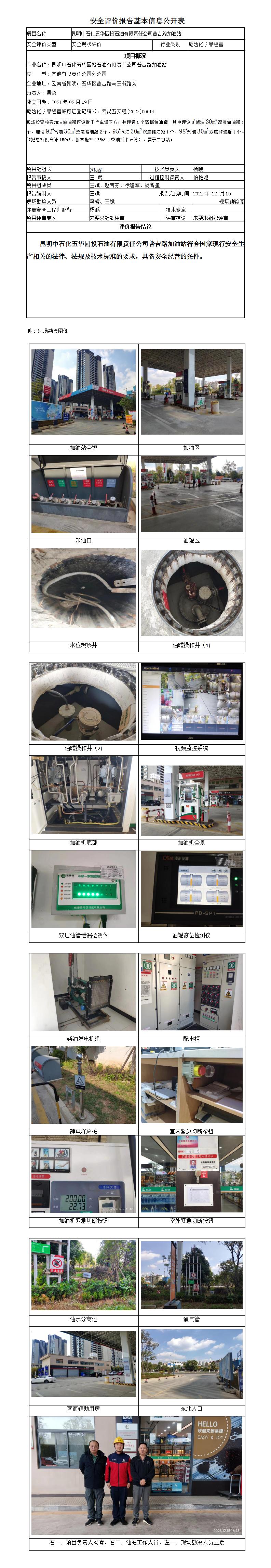 昆明中石化五华园投石油有限责任公司普吉路加油站安全评价报告基本信息公开表