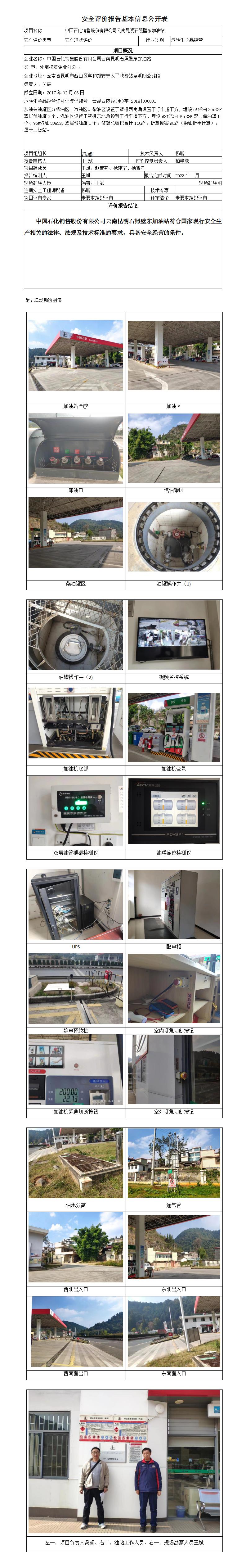 中国石化销售股份有限公司云南昆明石照壁东加油站安全评价报告基本信息公开表