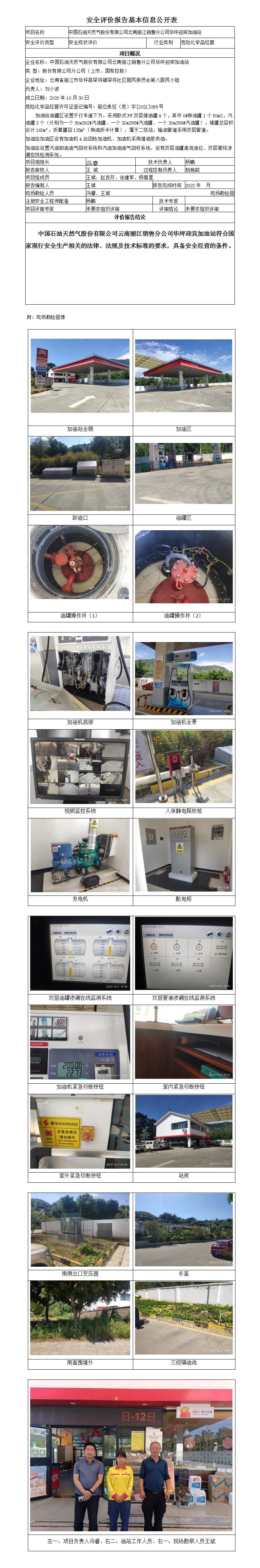 中国石油天然气股份有限公司云南丽江销售分公司华坪迎宾加油站安全评价报告基本信息公开表