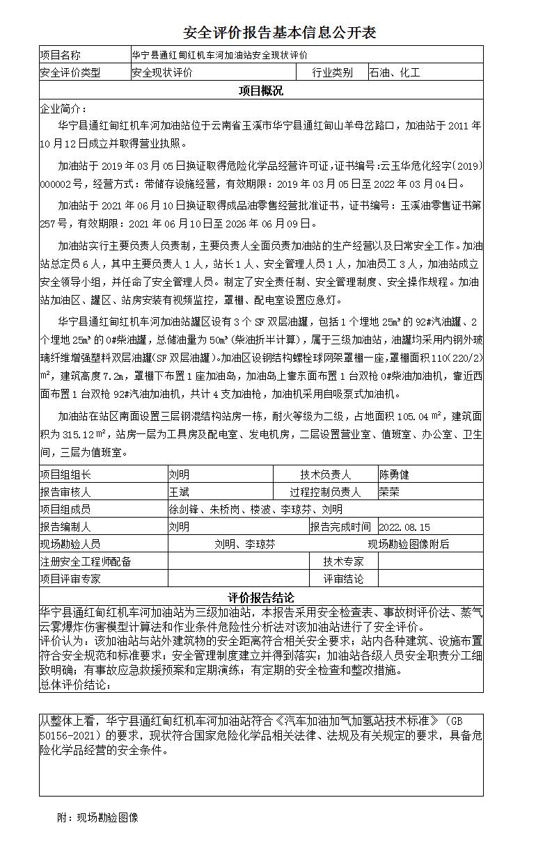 安全评价报告基本信息公开表华宁县通红甸红机车河加油站