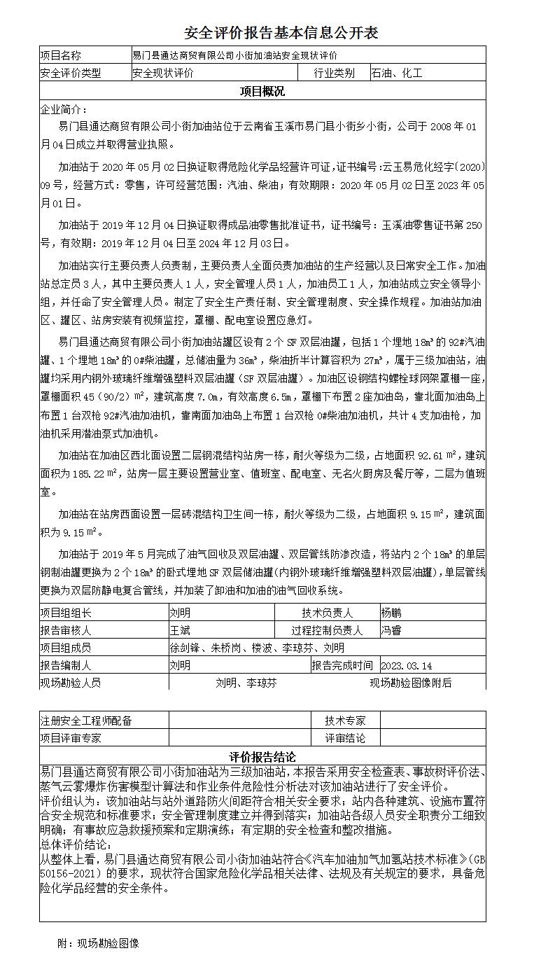 安全评价报告基本信息公开表易门小街加油站