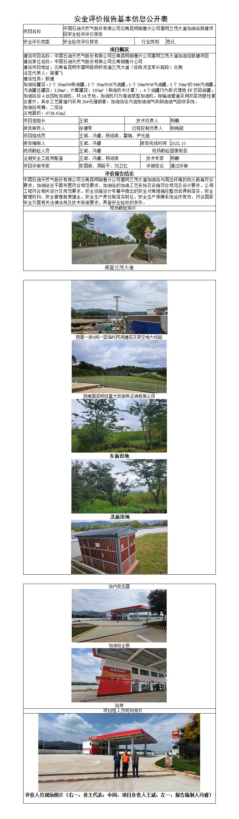 安全评价报告基本信息公开表（调整）-中国石油天然气股份有限公司云南昆明销售分公司嵩明兰茂大道加油站新建项目安全验收评价报告