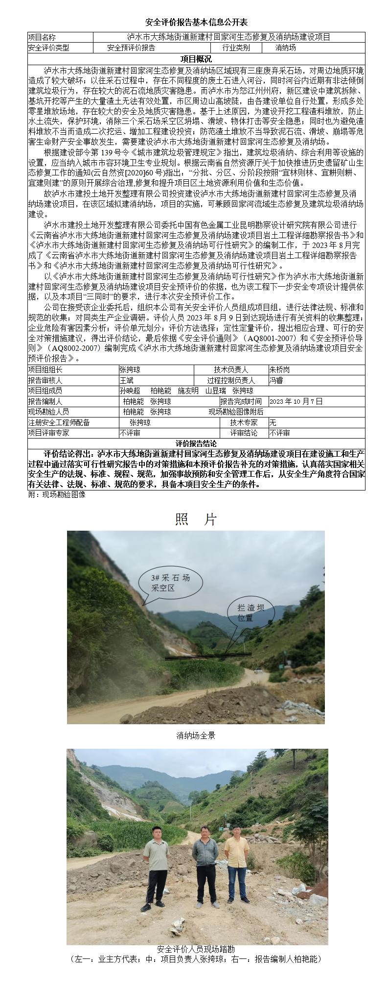 基本信息公开表泸水市大练地街道新建村回家河生态修复