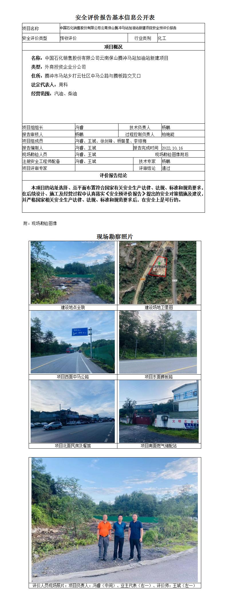 中石化腾冲马站加油站安全预评价报告基本信息公开表