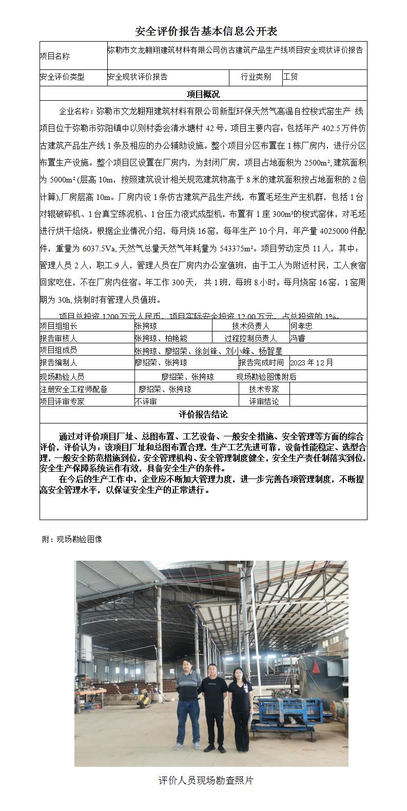 安全评价报告基本信息公开表（弥勒市文龙翱翔建筑材料有限公司仿古建筑产品生产线项目现状评价)