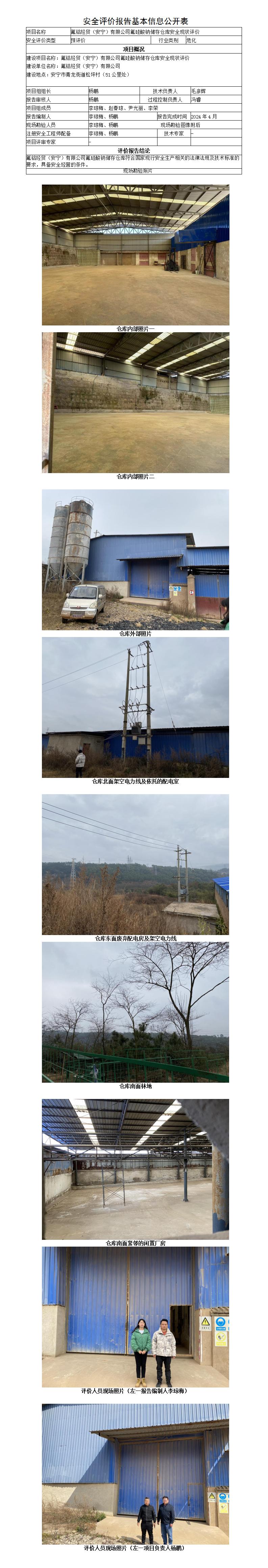 预评价（氟铝经贸（安宁）有限公司氟硅酸钠储存仓库安全现状评价）