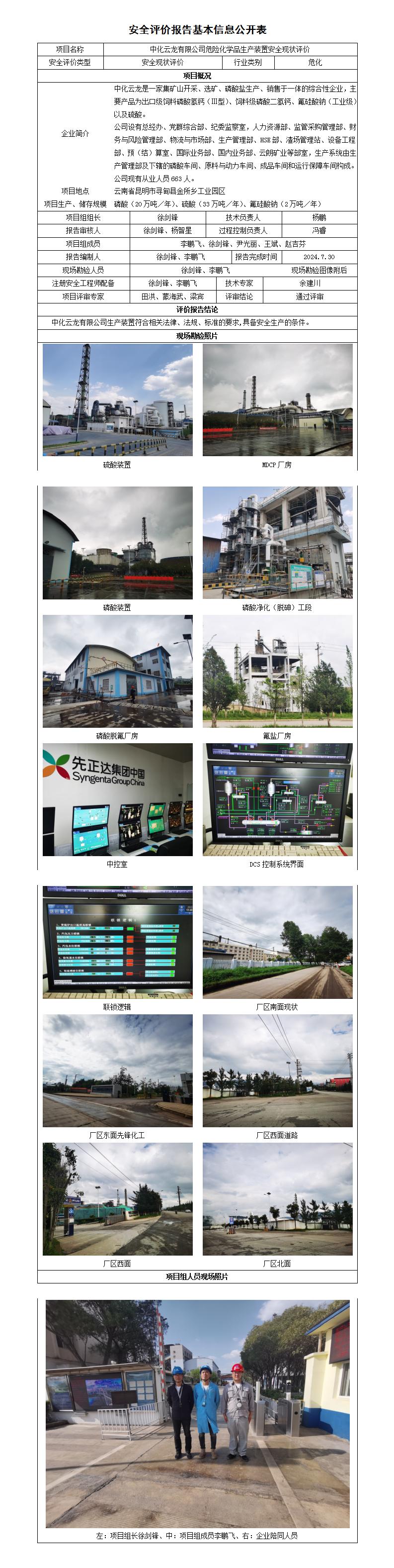 安全评价报告基本信息公开表中化云龙现状