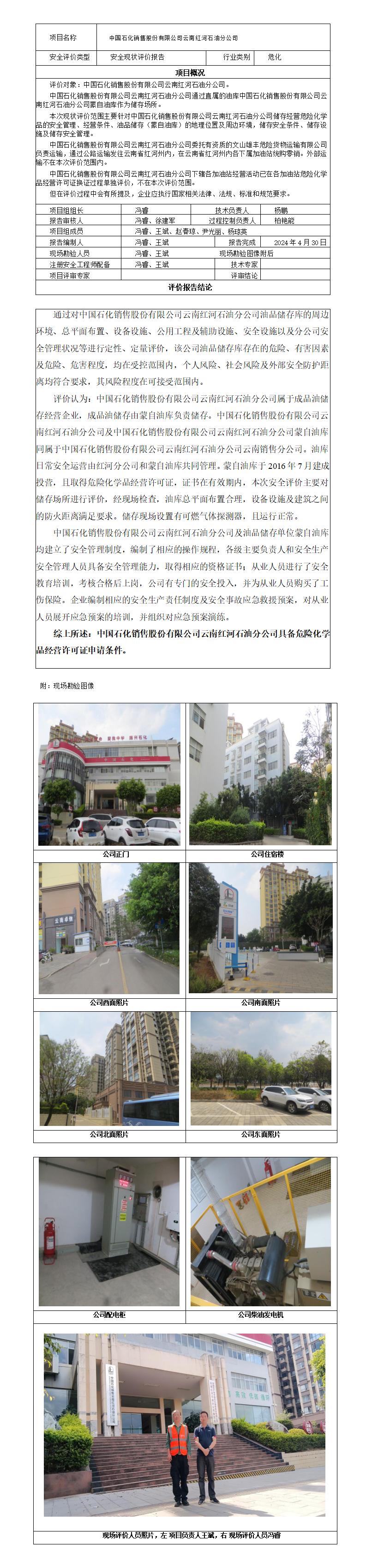 安全评价报告基本信息公开表（中石化云南红河石油分公司安全现状评价报告）