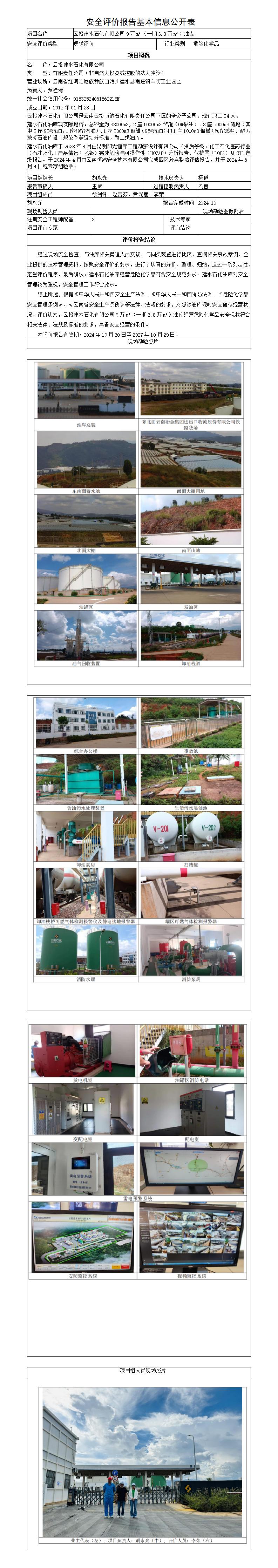 安全评价报告基本信息公开表（建水油库）