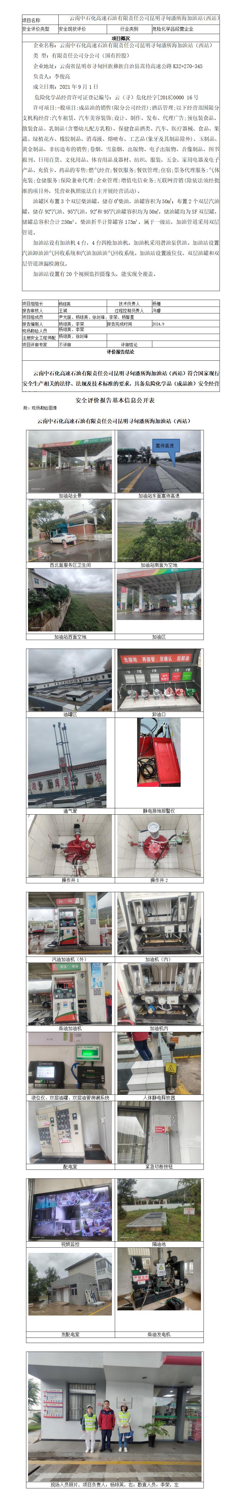 安全评价报告基本信息公开表（潘所海西加油站）