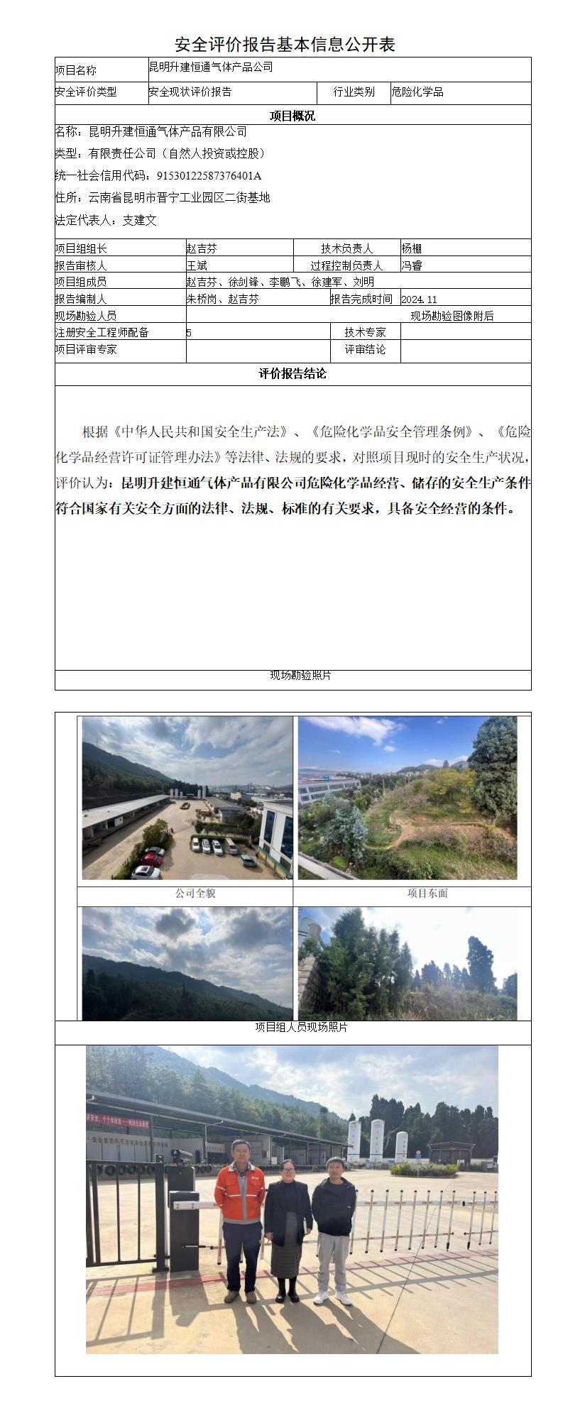 安全评价报告基本信息公开表昆明升建恒通现状报告