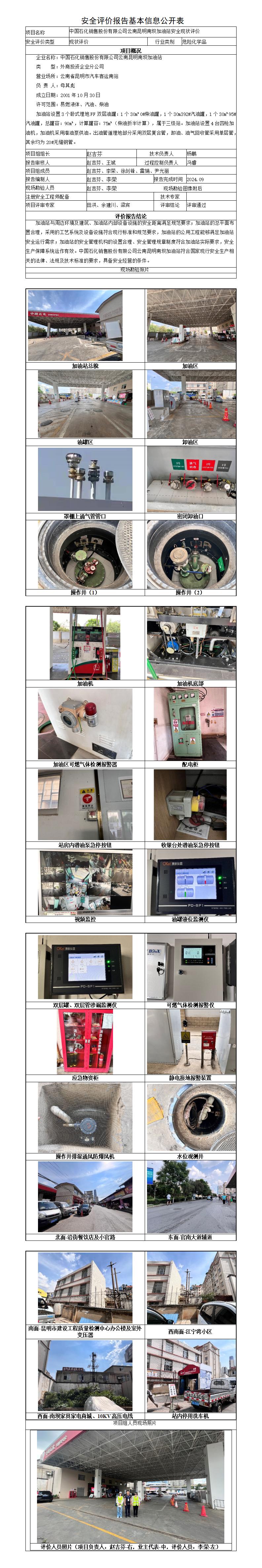 安全评价报告基本信息公开表南坝加油站