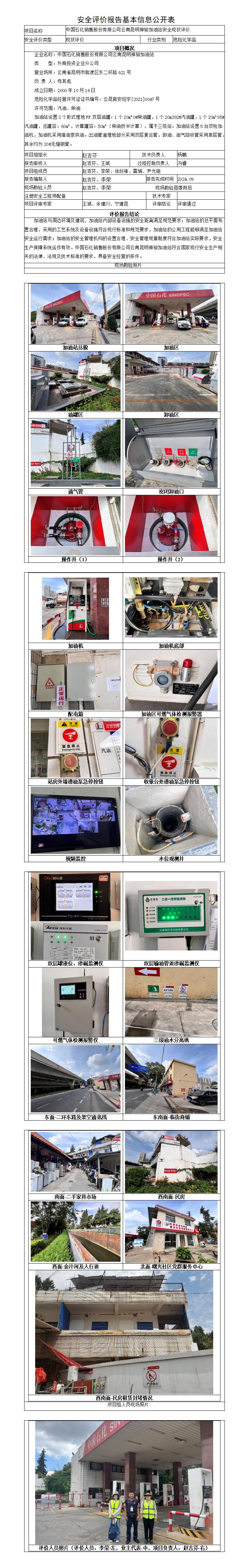 安全评价报告基本信息公开表神骏加油站