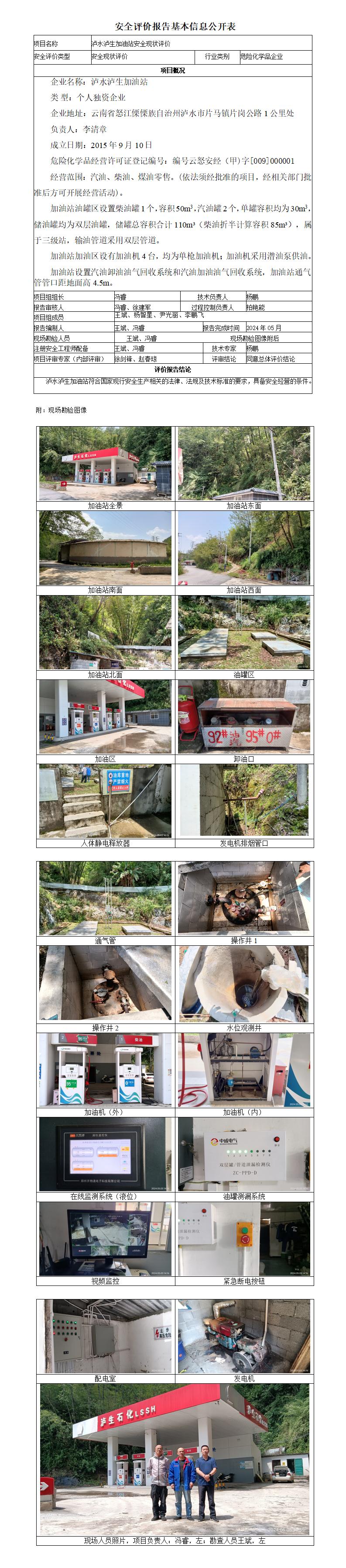泸水卢生油站安全现状评价基本信息公开表