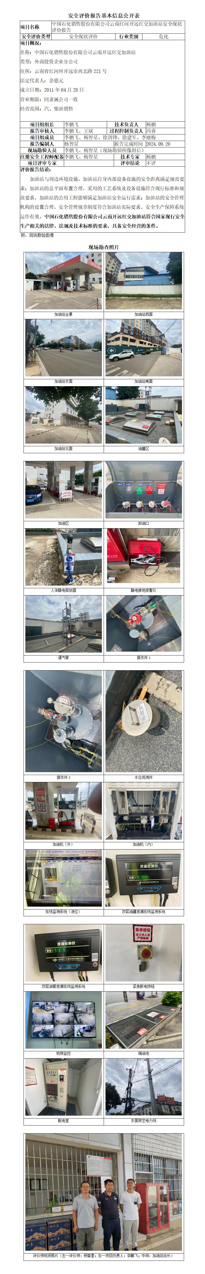 中石化云南红河开远红交加油站安全现状报告基本信息公开表