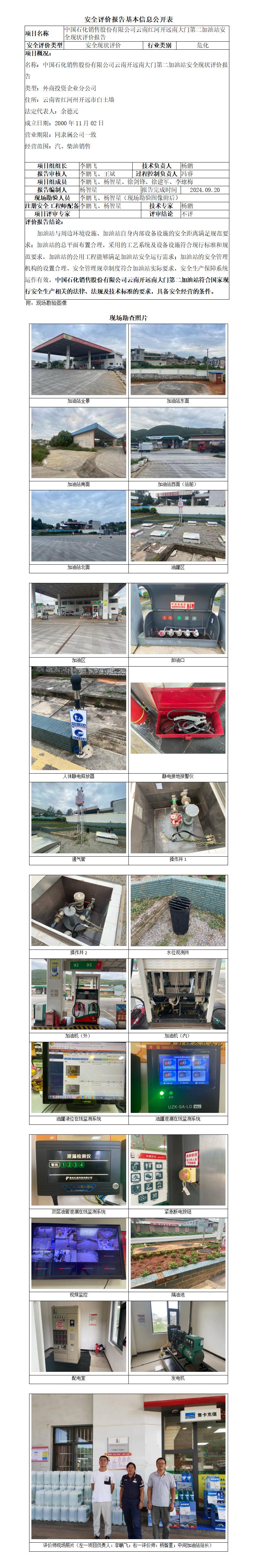 中石化云南红河开远南大门第二加油站安全现状报告基本信息公开表