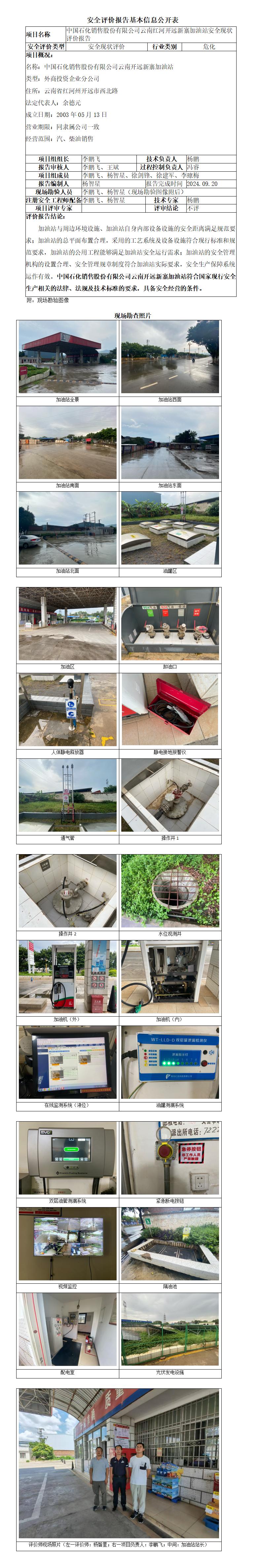中石化云南红河开远新寨加油站安全现状报告基本信息公开表
