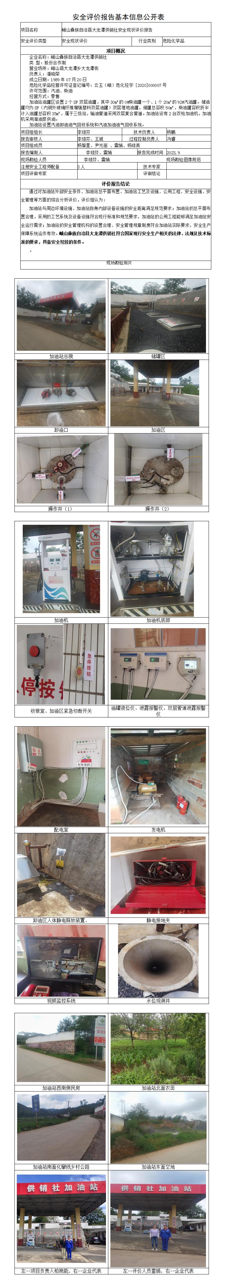 安全评价报告基本信息公开表（峨山大龙潭供销社加油站）