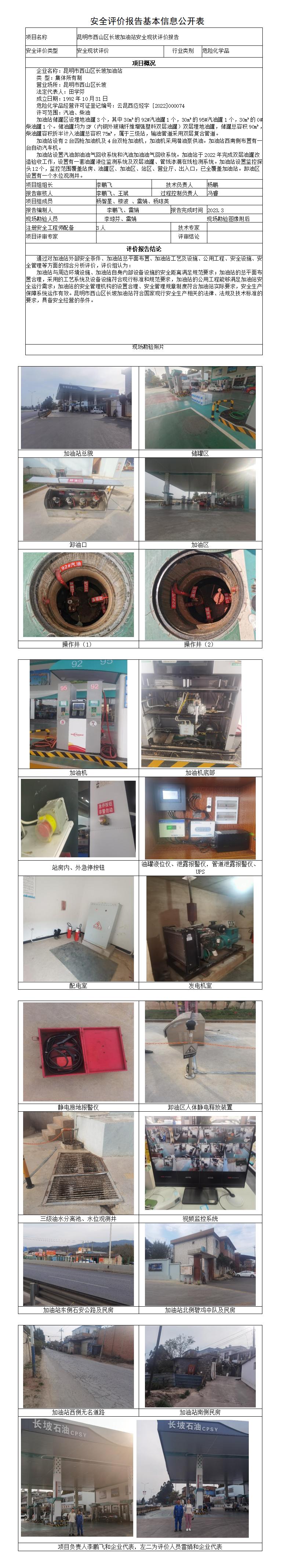 安全评价报告基本信息公开表（昆明长坡加油站）