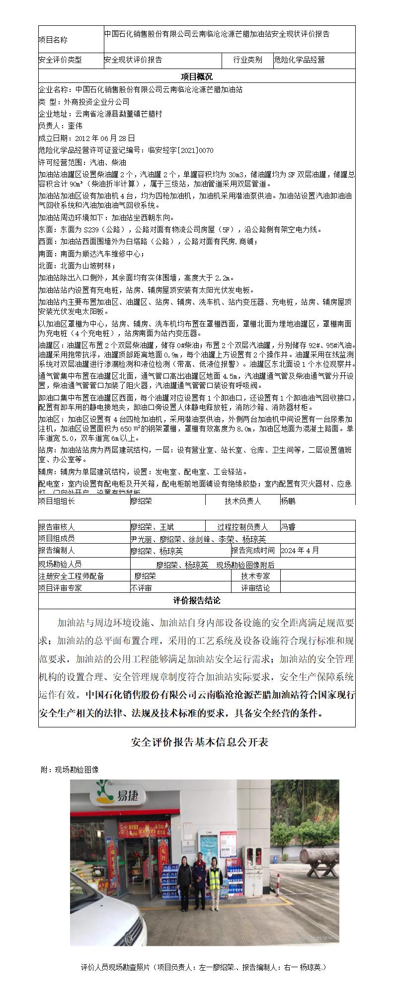 安全评价报告基本信息公开表（临沧沧源芒腊加油站现状评价)