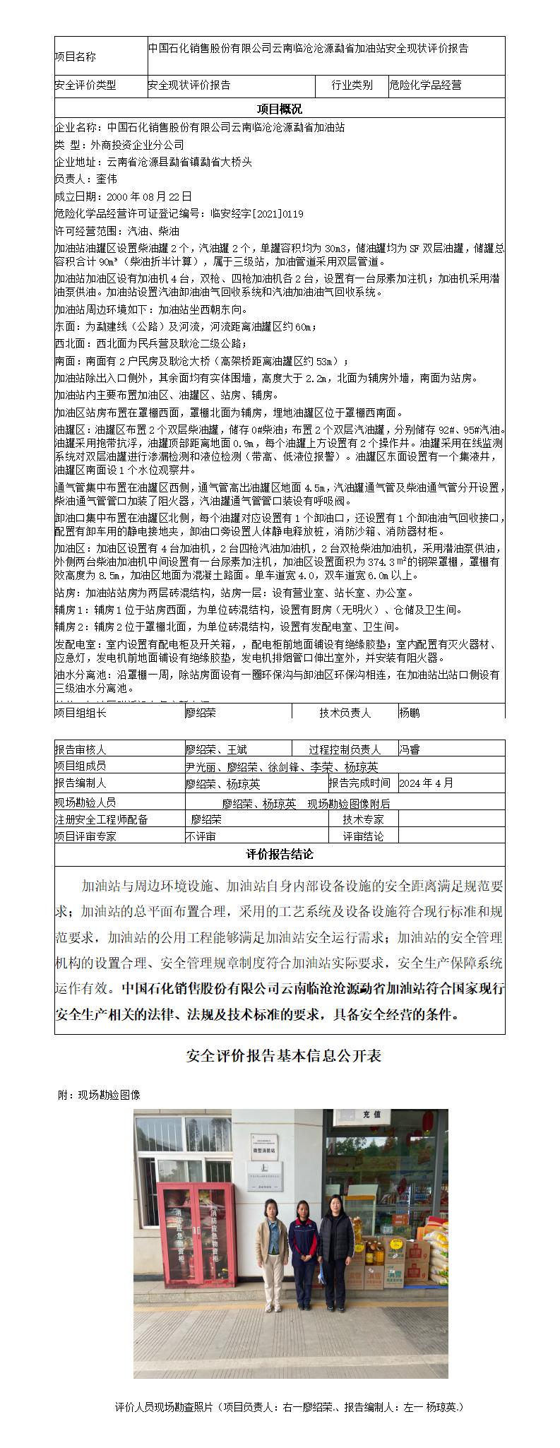安全评价报告基本信息公开表（临沧沧源勐省加油站现状评价)