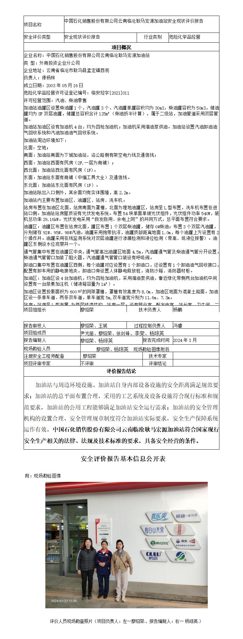 安全评价报告基本信息公开表（临沧耿马宏源加油站现状评价)