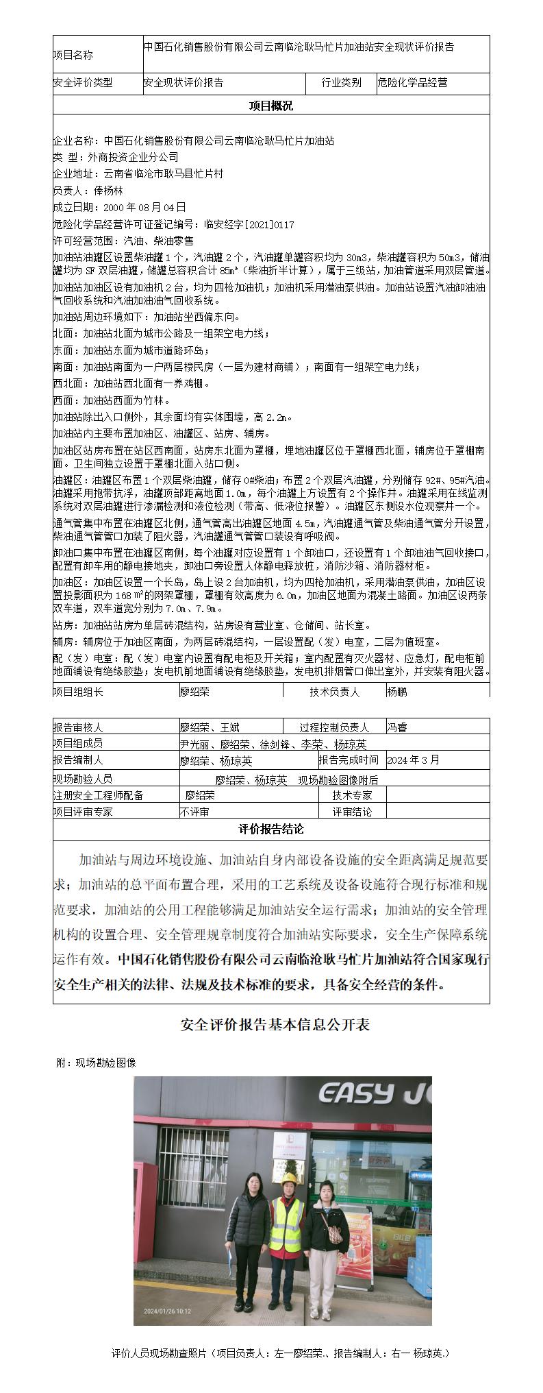 安全评价报告基本信息公开表（临沧耿马忙片加油站现状评价)