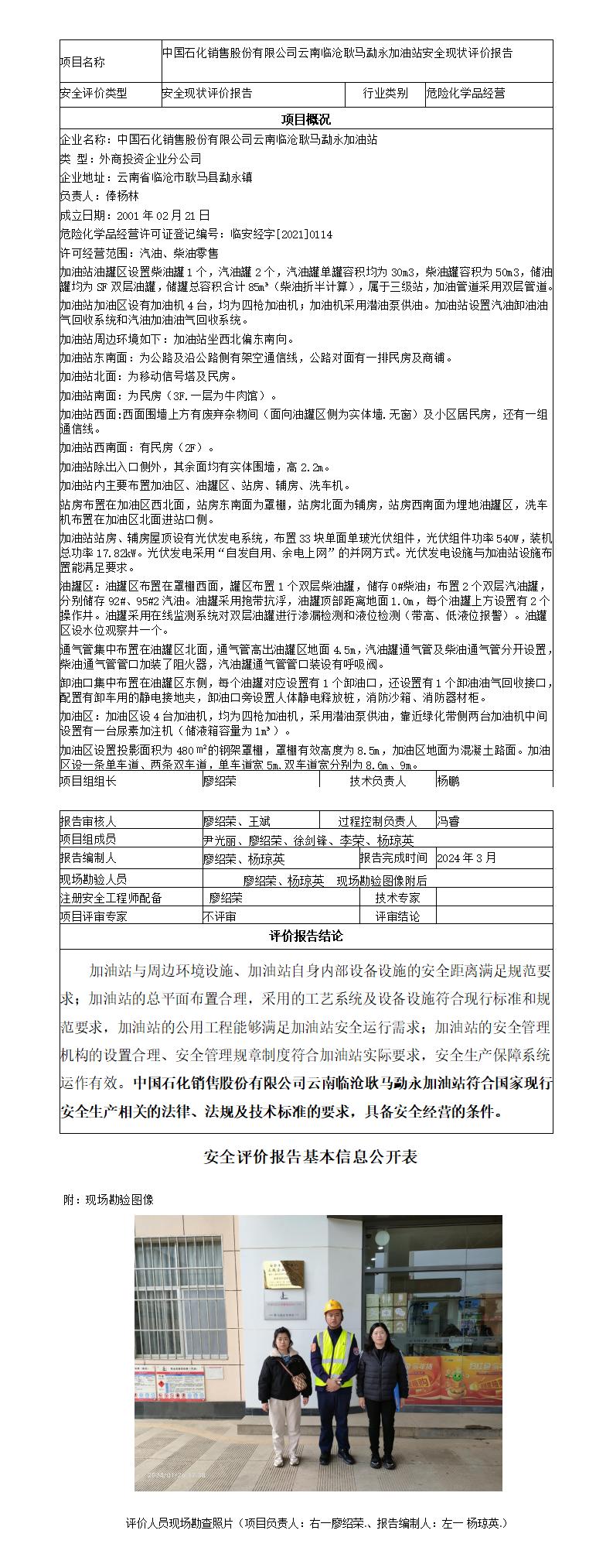 安全评价报告基本信息公开表（临沧耿马勐永加油站现状评价)