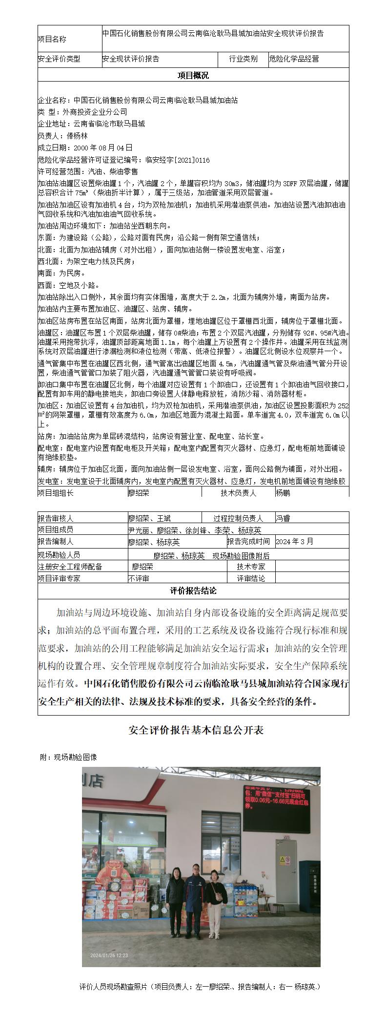 安全评价报告基本信息公开表（临沧耿马县城加油站现状评价)