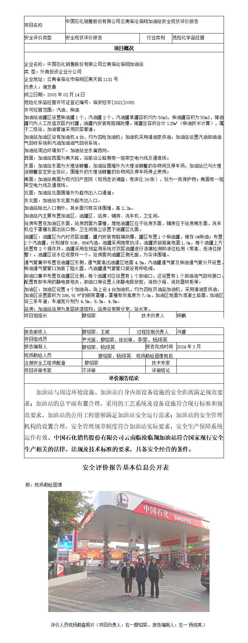 安全评价报告基本信息公开表（临沧临翔加油站现状评价)