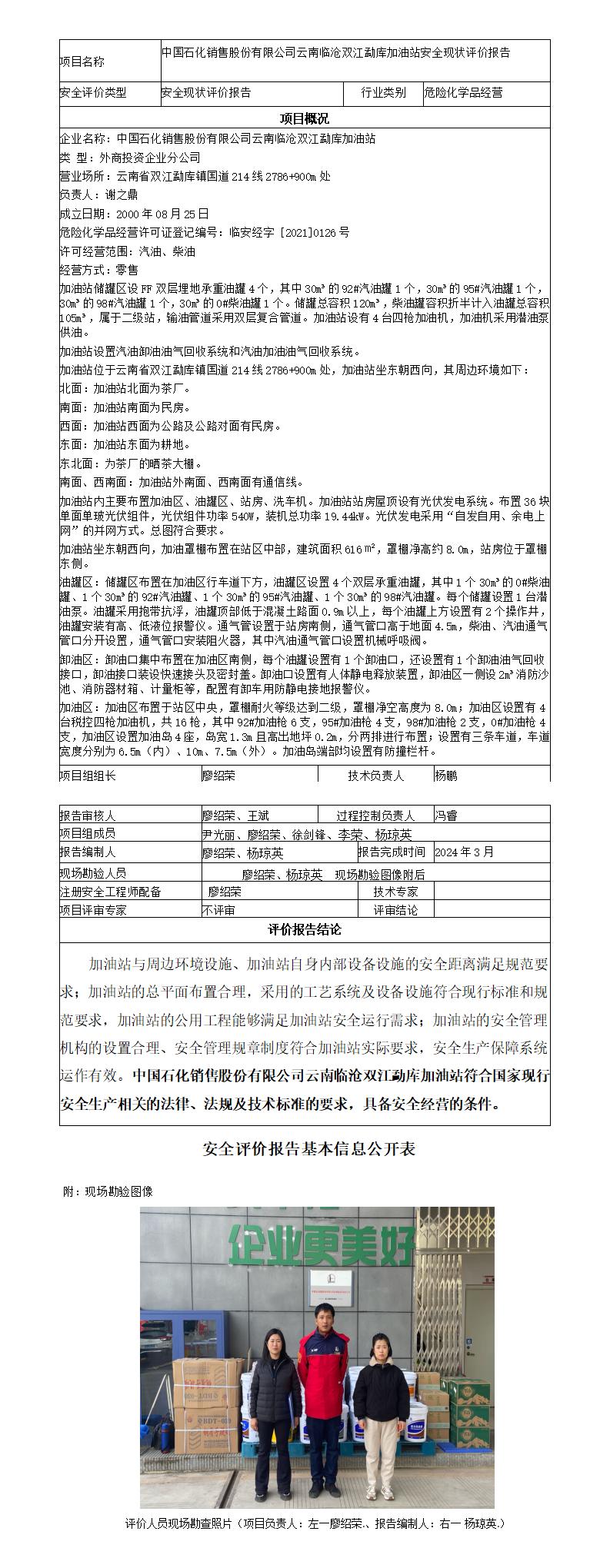 安全评价报告基本信息公开表（临沧双江勐库加油站现状评价)