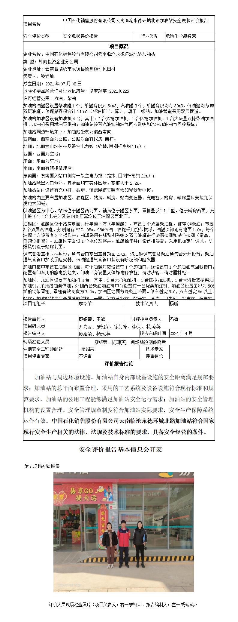 安全评价报告基本信息公开表（临沧永德环城北路加油站现状评价)
