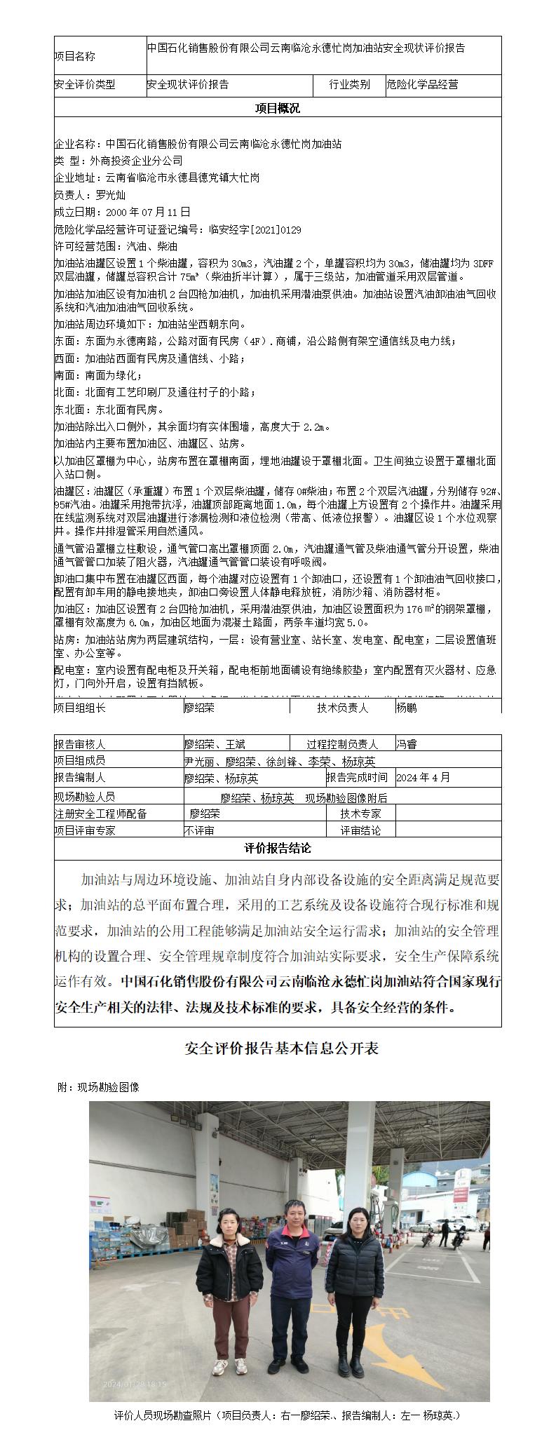 安全评价报告基本信息公开表（临沧永德忙岗加油站现状评价)
