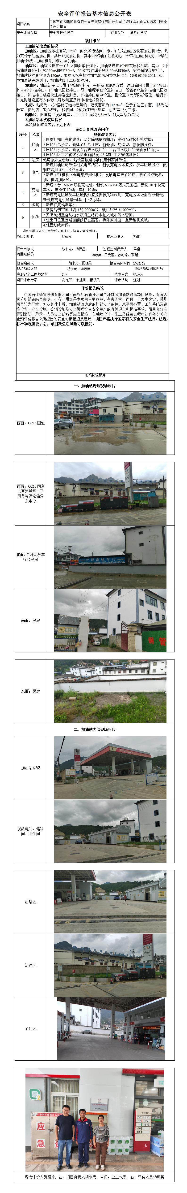 安全评价报告基本信息公开表（雄风）