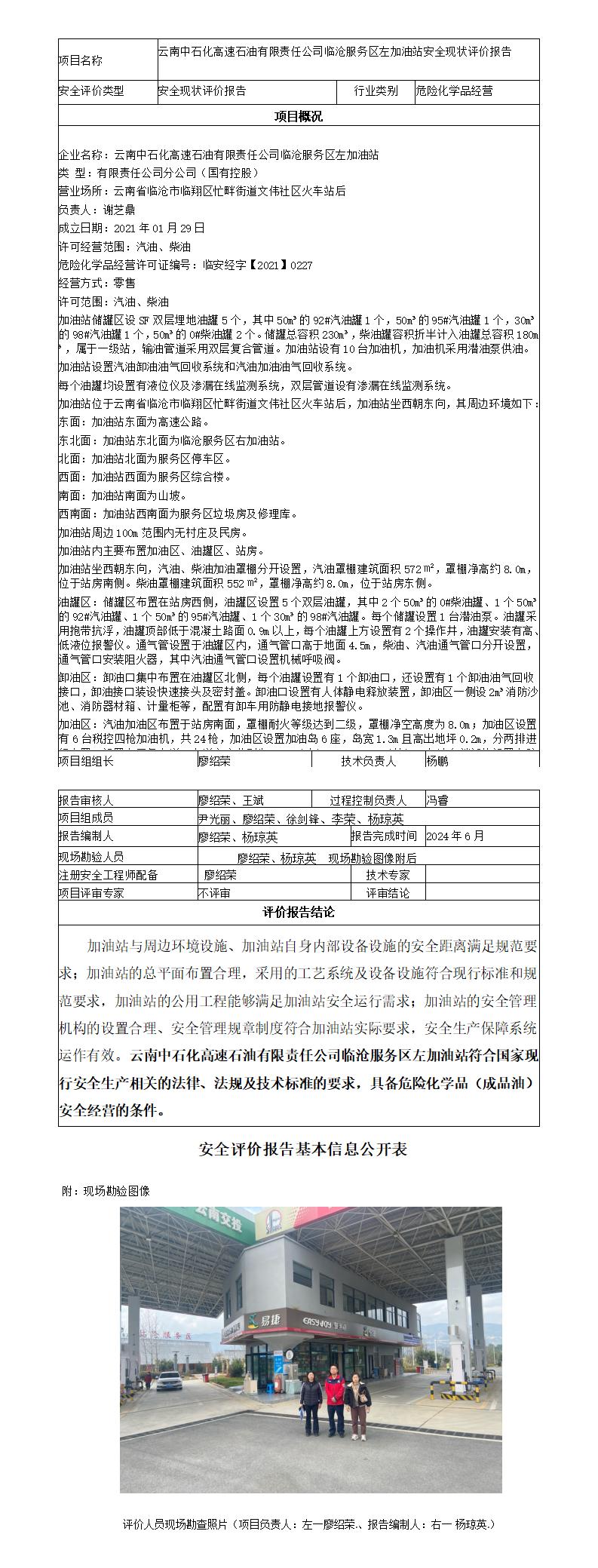 安全评价报告基本信息公开表（云南中石化高速石油有限责任公司临沧服务区左加油站现状评价)