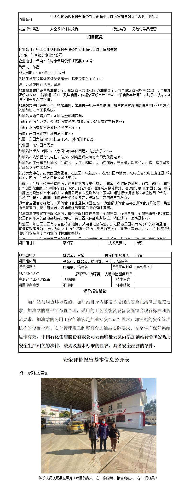 安全评价报告基本信息公开表（云县丙票加油站现状评价)