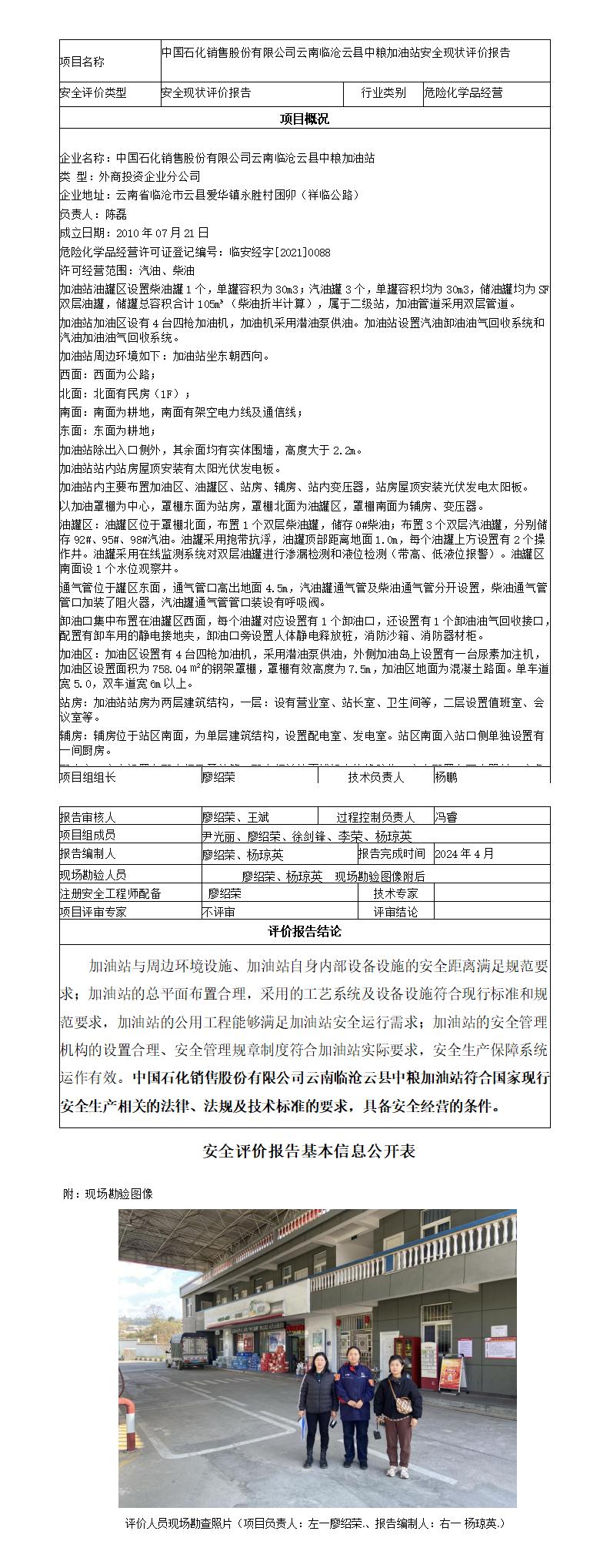 安全评价报告基本信息公开表（云县中粮加油站现状评价)