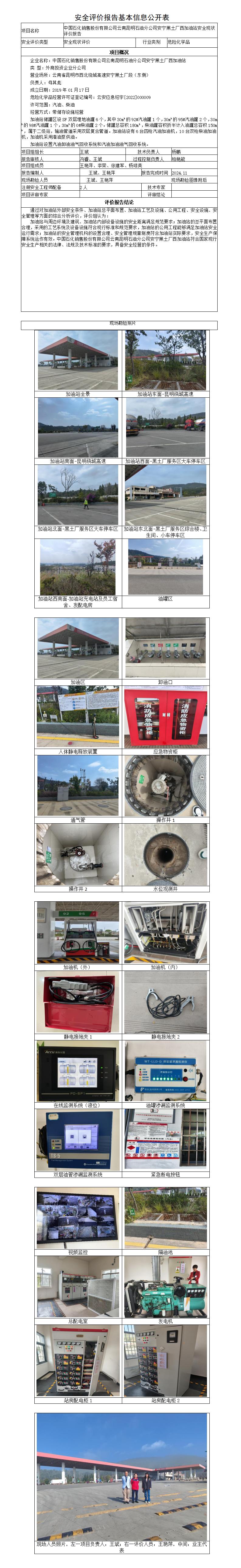 安全评价报告基本信息公开表（中石化安宁黑土厂西加油站）