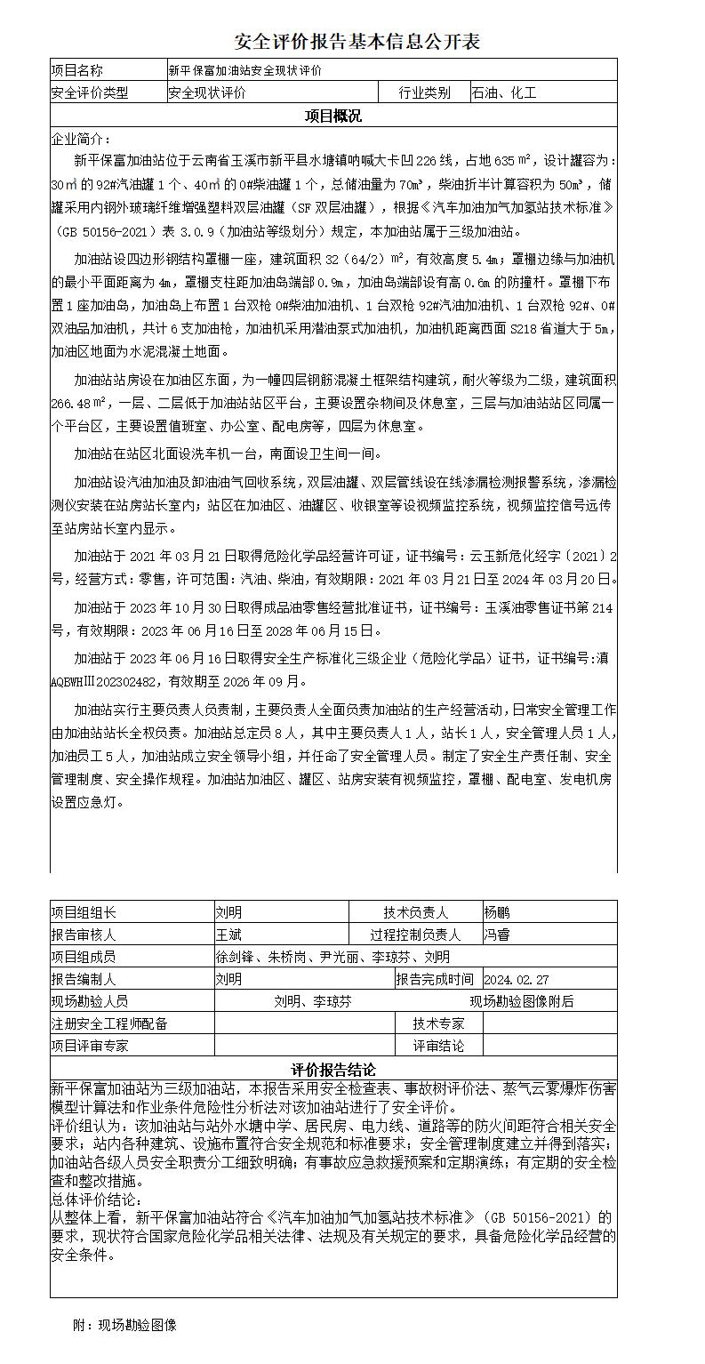 安全评价报告基本信息公开表新平保富加油站安全现状评价
