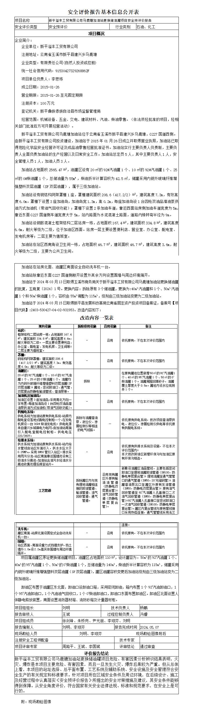 安全评价报告基本信息公开表新平马鹿塘加油站油罐