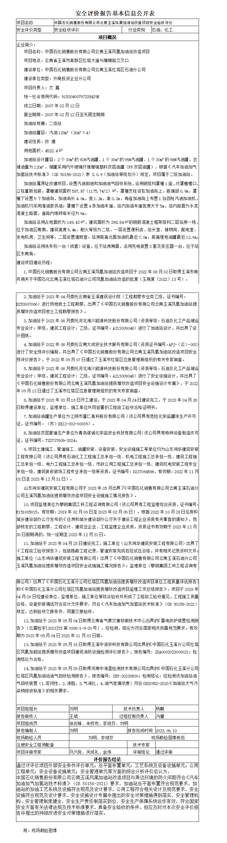 安全评价报告基本信息公开表玉溪凤凰加油站改造项目安全验收