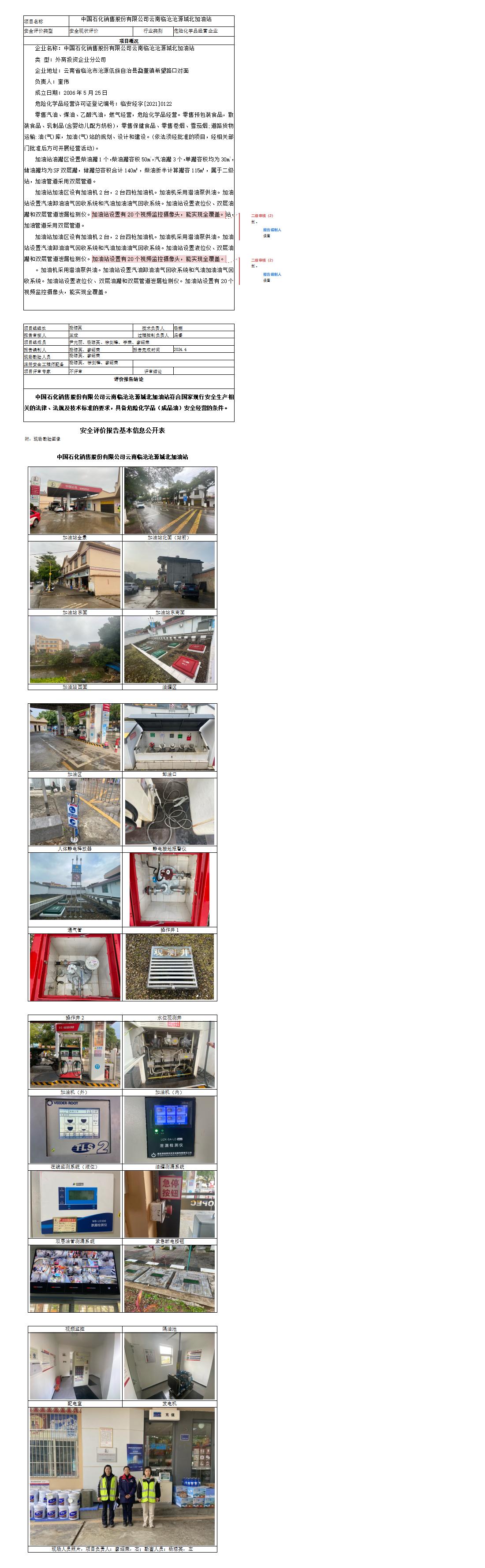 基本信息公开表（中国石化销售股份有限公司云南临沧沧源城北加油站）