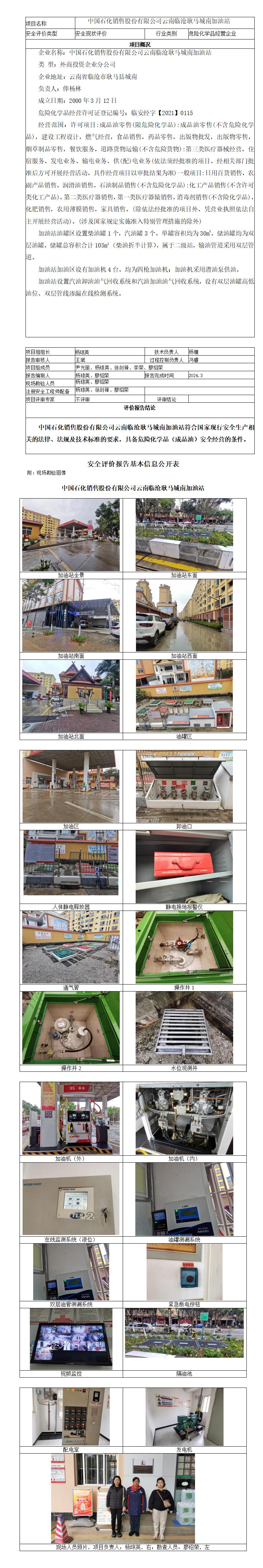 基本信息公开表（中国石化销售股份有限公司云南临沧耿马城南加油站）
