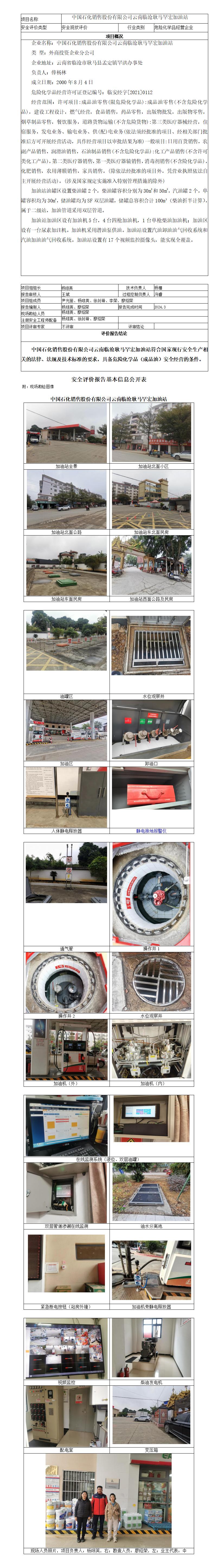 基本信息公开表（中国石化销售股份有限公司云南临沧耿马罕宏加油站）