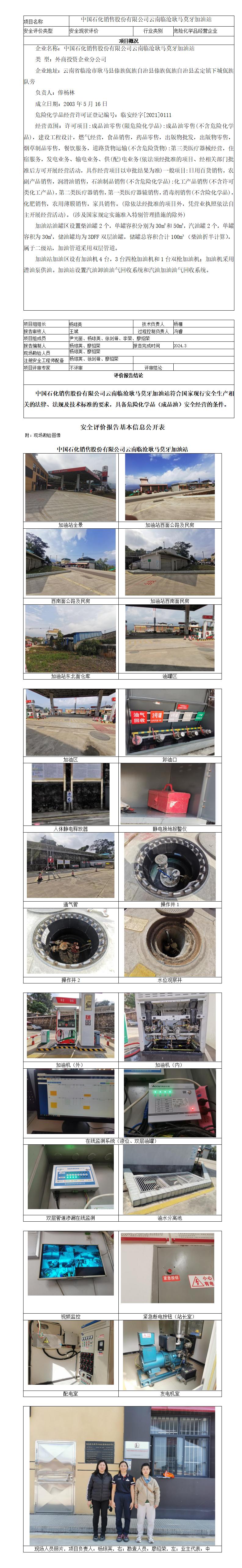 基本信息公开表（中国石化销售股份有限公司云南临沧耿马莫牙加油站）