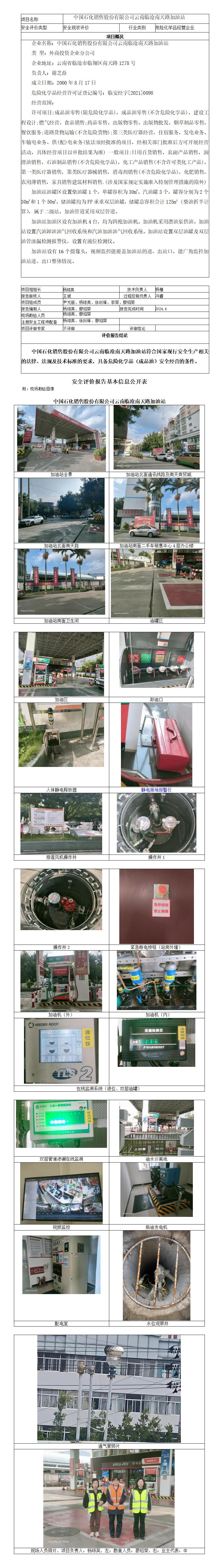 基本信息公开表（中国石化销售股份有限公司云南临沧南天路加油站）